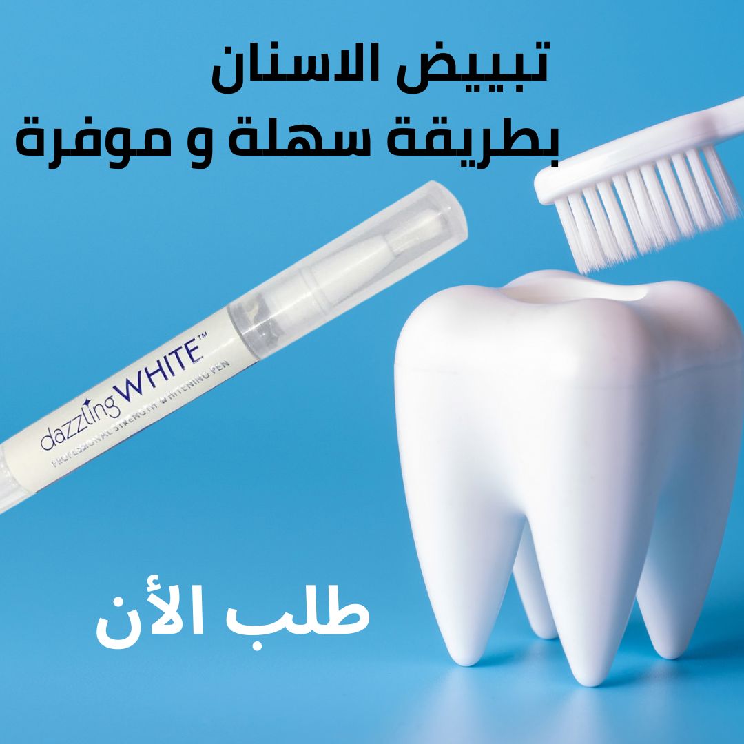 قلم تبييض الاسنان الامريكي الاصلى ⭐✅